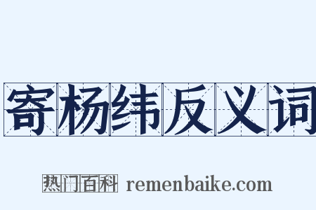 寄杨纬反义词是什么意思的图片